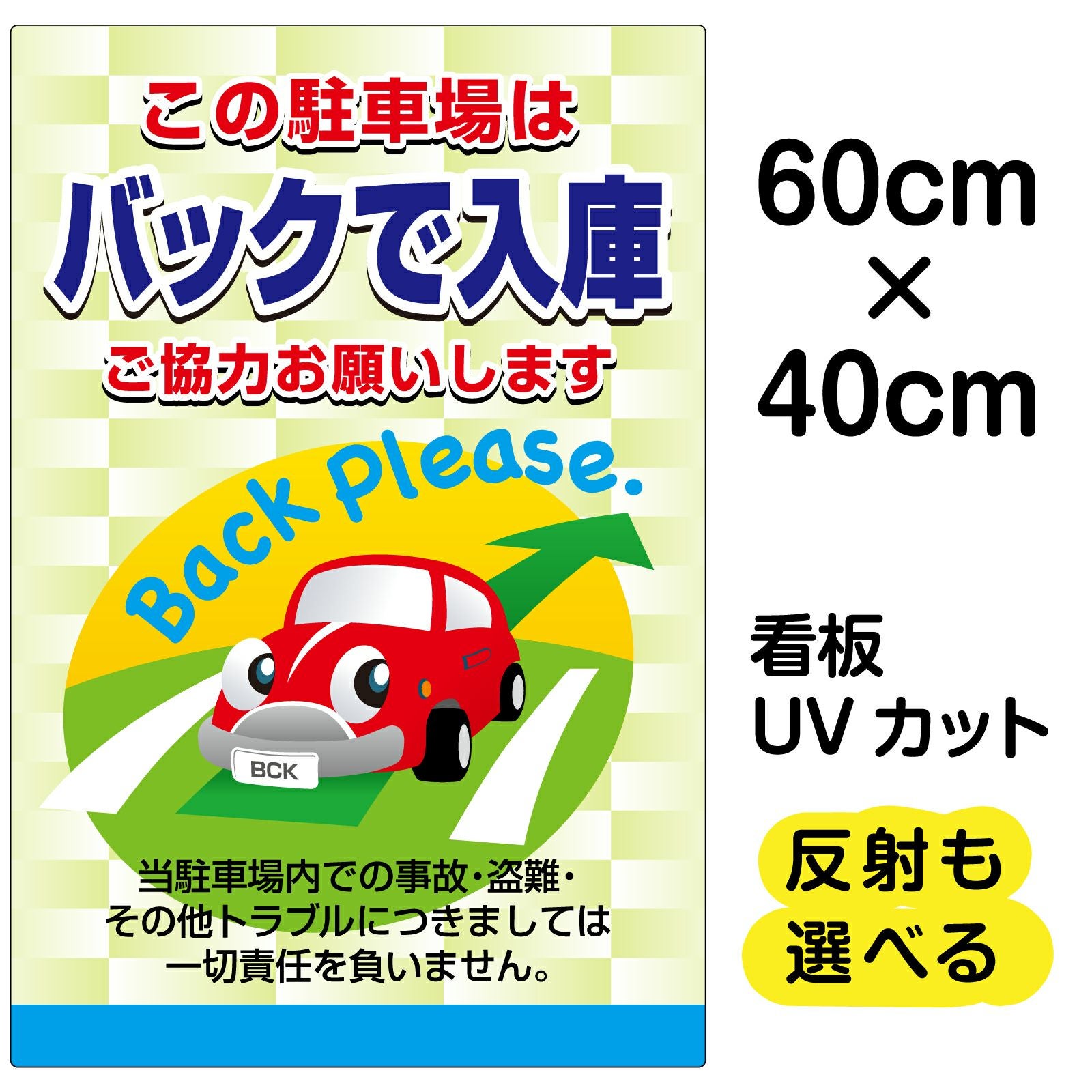 イラスト看板「この駐車場はバックで入庫 ご協力お願いします」中サイズ（60cm×40cm） 取付穴6ヶ所あり 表示板