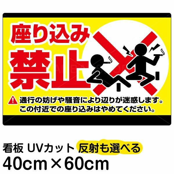 イラスト看板「座り込み禁止」中サイズ（60cm×40cm） 取付穴6ヶ所あり 表示板