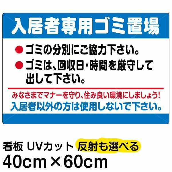 イラスト看板「入居者専用ゴミ置場」中サイズ（60cm×40cm） 取付穴6ヶ所あり 表示板