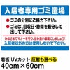 イラスト看板 「入居者専用ゴミ置場」 中サイズ(60cm×40cm)  表示板 ごみイラスト看板 お願い 分別 収集日 不法投棄 防止 商品一覧/プレート看板・シール/注意・禁止・案内/ゴミ捨て禁止・不法投棄