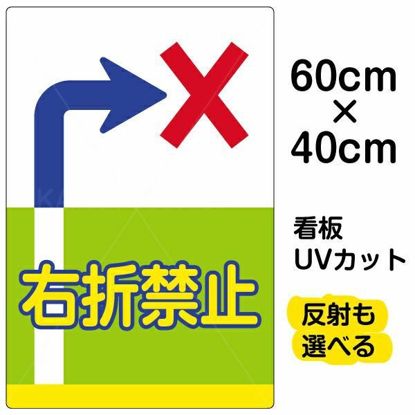 イラスト看板 表示板「右折禁止」中サイズ（60cm×40cm） 取付穴6ヶ所あり 表示板