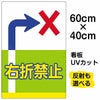 イラスト看板 表示板 「右折禁止」 中サイズ(60cm×40cm) 商品一覧/プレート看板・シール/注意・禁止・案内/安全・道路・交通標識