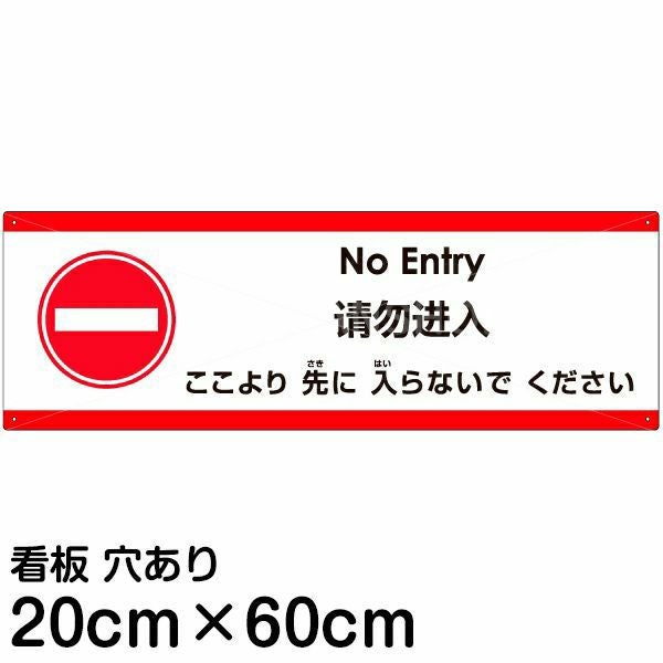 注意看板 「ここより先に入らないでください」 中サイズ(20cm×60cm)  多国語 案内 プレート 名入れ無料 英語 中国語（簡体） 日本語