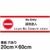 注意看板 「ここより先に入らないでください」 中サイズ(20cm×60cm)   多国語 案内 プレート 英語 中国語（簡体） 日本語 商品一覧/プレート看板・シール/注意・禁止・案内/進入禁止・通行止め