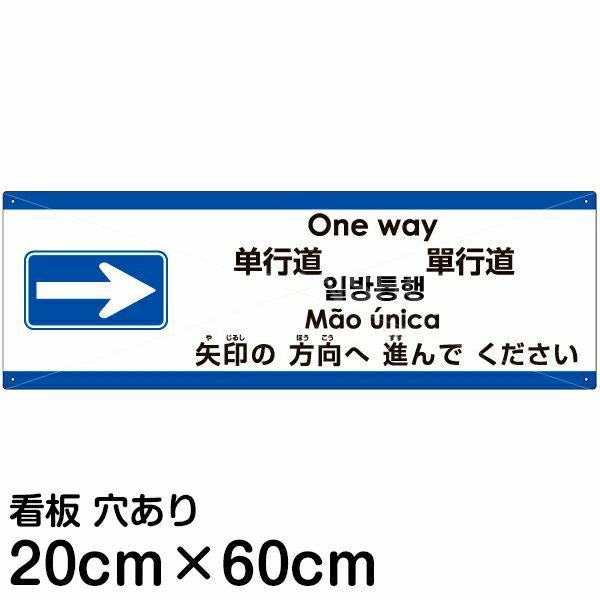 注意看板 「矢印の方向（右）へ進んでください」 中サイズ(20cm×60cm)  多国語 案内 プレート 名入れ無料 英語 中国語（簡体 繁体） ハングル語 ポルトガル語 日本語