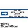 注意看板 「矢印の方向（右）へ進んでください」 中サイズ(20cm×60cm)   多国語 案内 プレート 英語 中国語（簡体 繁体） ハングル語 ポルトガル語 日本語 商品一覧/プレート看板・シール/注意・禁止・案内/矢印誘導・入口出口