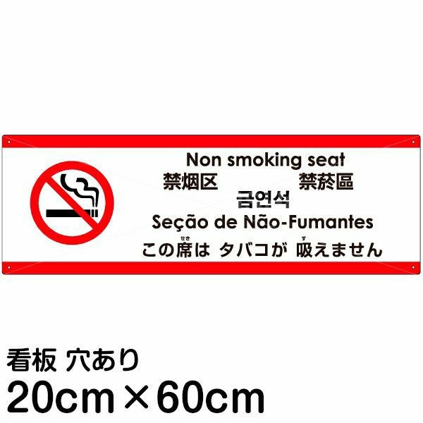 注意看板 「この席はタバコが吸えます」 大サイズ(30cm×90cm) 多国語