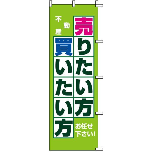 不動産用のぼり旗「売りたい方買いたい方」60cm×180cm ポリエステル製