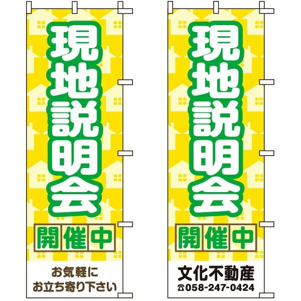 不動産用のぼり旗「現地説明会開催中」60cm×180cm ポリエステル製 （名入れ対応品）