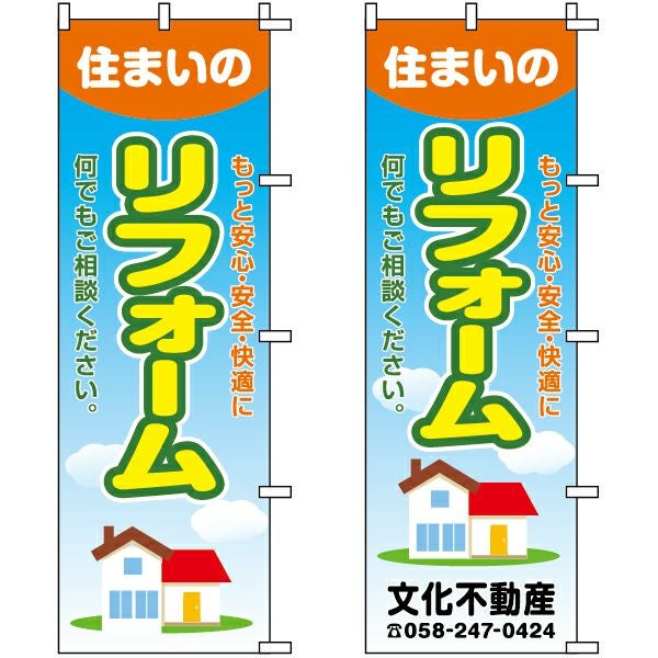 不動産用のぼり旗「住まいのリフォーム」60cm×180cm ポリエステル製 （名入れ対応品）
