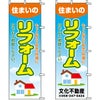 不動産用のぼり旗 「住まいのリフォーム」 （名入れ可能品） 商品一覧/のぼり旗・用品/不動産業界向け/リフォーム・住宅