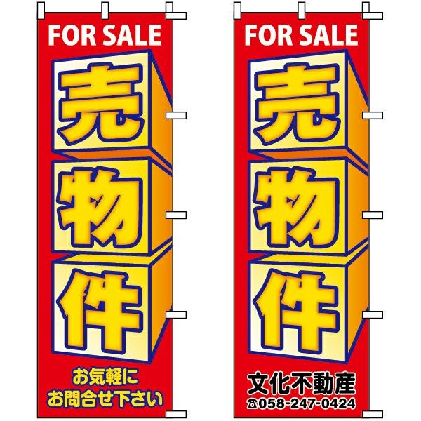 不動産用のぼり旗「売物件 FOR SALE」60cm×180cm ポリエステル製 （名入れ対応品）
