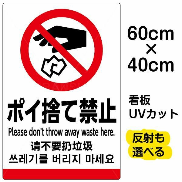 イラスト看板「ポイ捨て禁止（英語 中国語 韓国語）」中サイズ（60cm×40cm） 取付穴6ヶ所あり 表示板