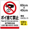 イラスト看板 「ポイ捨て禁止（英語 中国語 韓国語）」 中サイズ(60cm×40cm)  表示板 ピクトグラム 多言語 商品一覧/プレート看板・シール/注意・禁止・案内/ゴミ捨て禁止・不法投棄