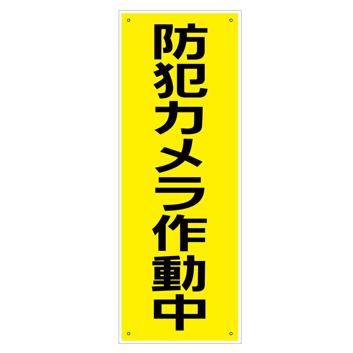 防犯看板 「防犯カメラ作動中」 看板 プレート 監視カメラ設置 商品一覧/プレート看板・シール/注意・禁止・案内/防犯用看板