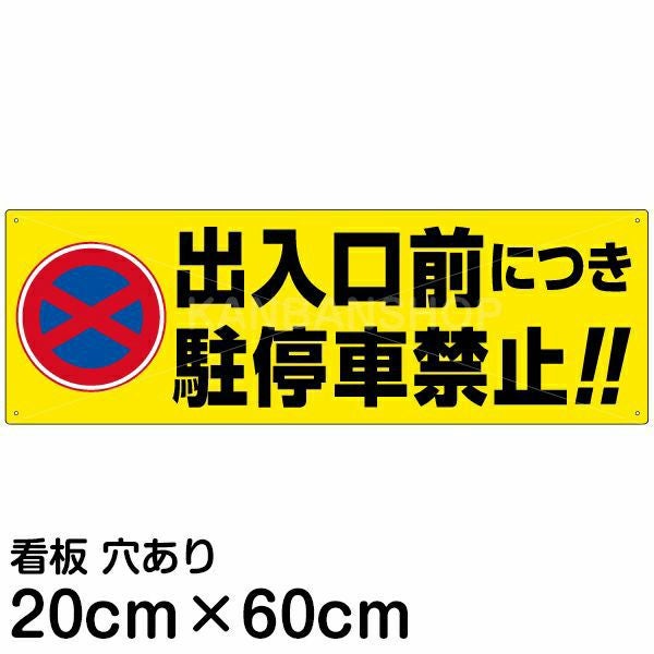 注意看板 「出入口前につき駐停車禁止！！」 中サイズ(20cm×60cm)  案内 プレート