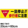 注意看板 「止まれ 一旦停止！！歩行者に注意」 中サイズ(20cm×60cm)   案内 プレート 商品一覧/プレート看板・シール/駐車場用看板/標識・場内の誘導