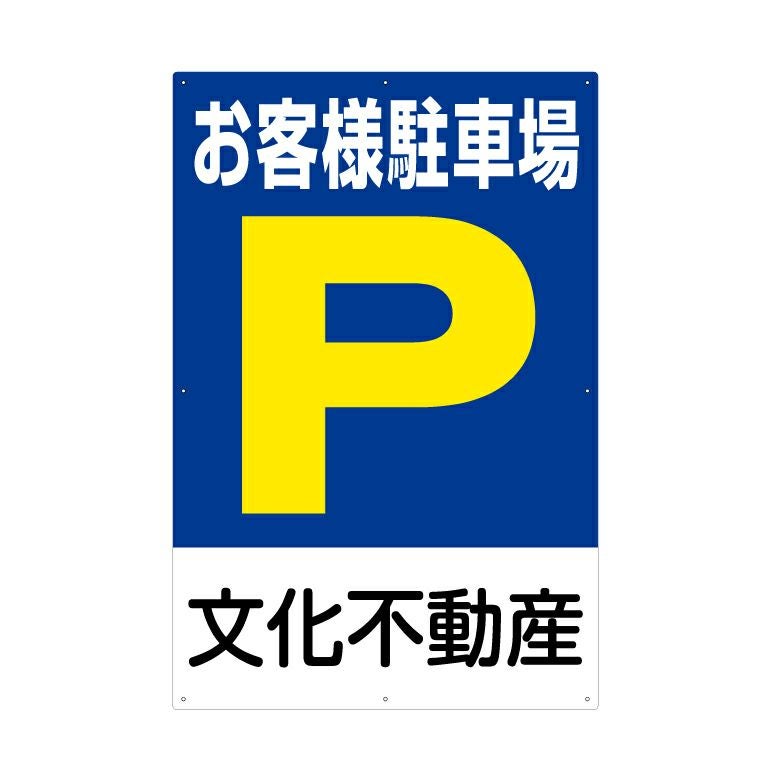 駐車場誘導看板 「 お客様駐車場 P 」 サイズ大・小 名入れ無料 矢印 案内 出入口