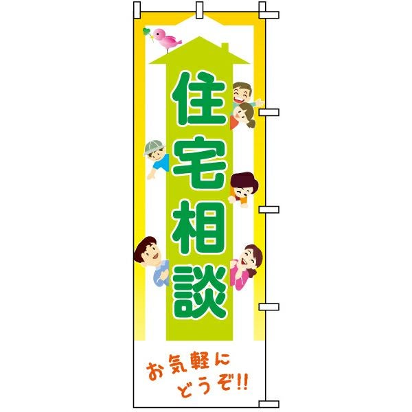 不動産用のぼり旗「住宅相談」60cm×180cm ポリエステル製