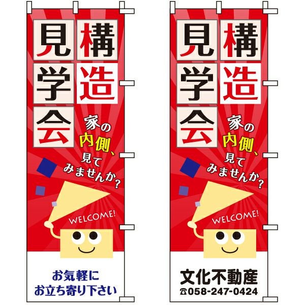 不動産用のぼり旗「構造見学会」60cm×180cm ポリエステル製 （名入れ対応品）