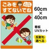 イラスト看板 「ごみをすてないでね ルールはまもろうね」 中サイズ(60cm×40cm)  表示板 自治会 PTA 通学路 児童向け 学童向け 商品一覧/プレート看板・シール/注意・禁止・案内/ゴミ捨て禁止・不法投棄