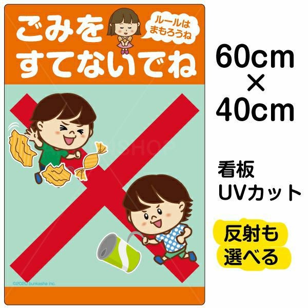 イラスト看板 「ごみをすてないでね ルールはまもろうね」 中サイズ(60cm×40cm)  表示板 自治会 PTA 通学路 児童向け 学童向け 商品一覧/プレート看板・シール/注意・禁止・案内/ゴミ捨て禁止・不法投棄