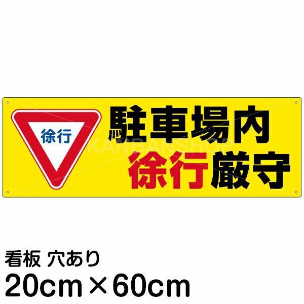 注意看板 「駐車場内徐行厳守」 中サイズ(20cm×60cm)   案内 プレート