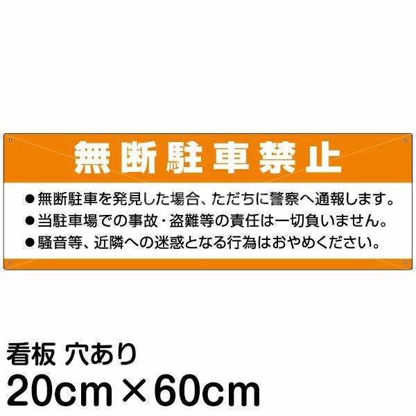 注意看板 「無断駐車禁止」 中サイズ(20cm×60cm)   案内 プレート