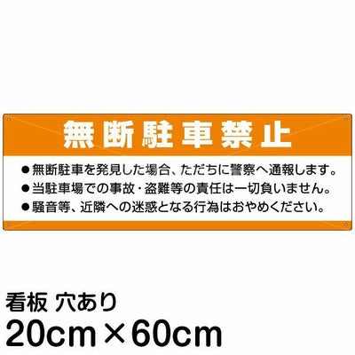 注意看板 「無断駐車禁止」 小サイズ(10cm×30cm) 案内 プレート 