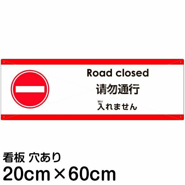 注意看板 「入れません」 中サイズ(20cm×60cm)  多国語 案内 プレート 名入れ無料 英語 中国語（簡体） 日本語