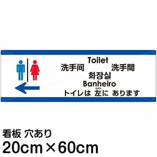 注意看板 「トイレは左にあります」 中サイズ(20cm×60cm)  多国語 案内 プレート 名入れ無料 英語 中国語（簡体 繁体） ハングル語 ポルトガル語 日本語
