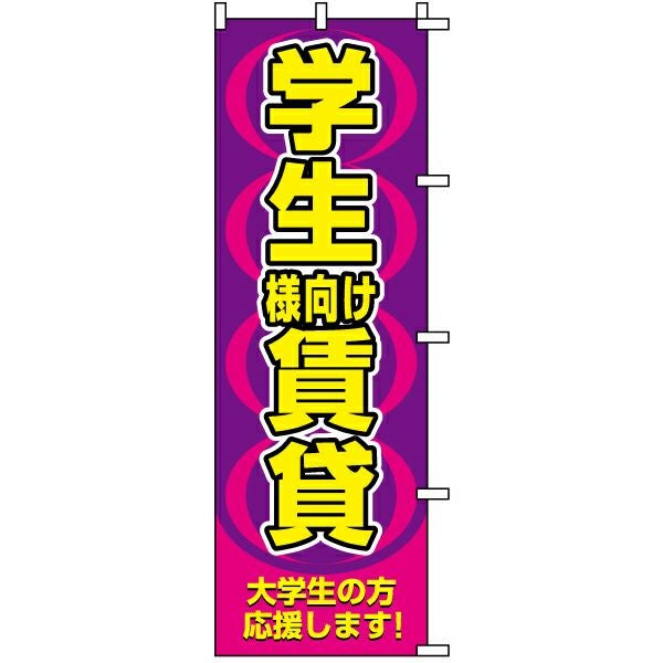 不動産用のぼり旗「学生様向け賃貸」60cm×180cm ポリエステル製