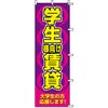 不動産用のぼり旗 「学生様向け賃貸」 商品一覧/のぼり旗・用品/不動産業界向け/店頭店舗PR