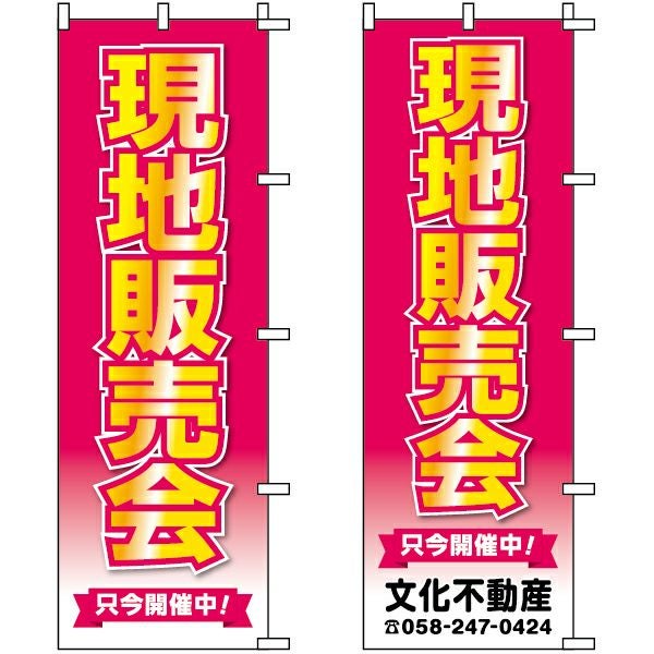 不動産用のぼり旗「現地販売会」60cm×180cm ポリエステル製 （名入れ対応品）