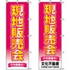 不動産用のぼり旗 「現地販売会」 （名入れ可能品） 商品一覧/のぼり旗・用品/不動産業界向け/見学会・オープンハウス