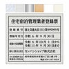 業者票 「住宅宿泊管理業者登録票」 許可票 プレート AG板 文字入れ加工込 免許 許可標識 商品一覧/プレート看板・シール/法令許可票