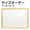 【特注】マーカー用ホワイトボード 木枠付 短辺91cm～120cm 長辺91～120cm 商品一覧/黒板のオーダーサイズ/マーカー用 木枠付き