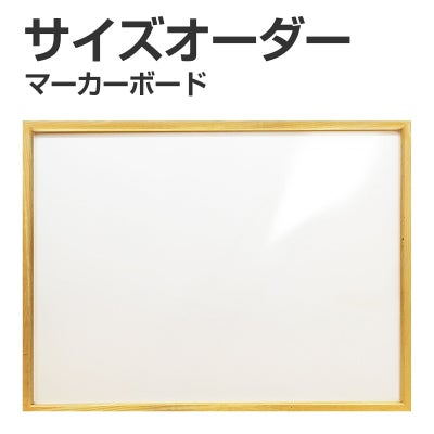 特注】マーカー用ボード 木枠付 短辺91cm～120cm 長辺91～120cm 