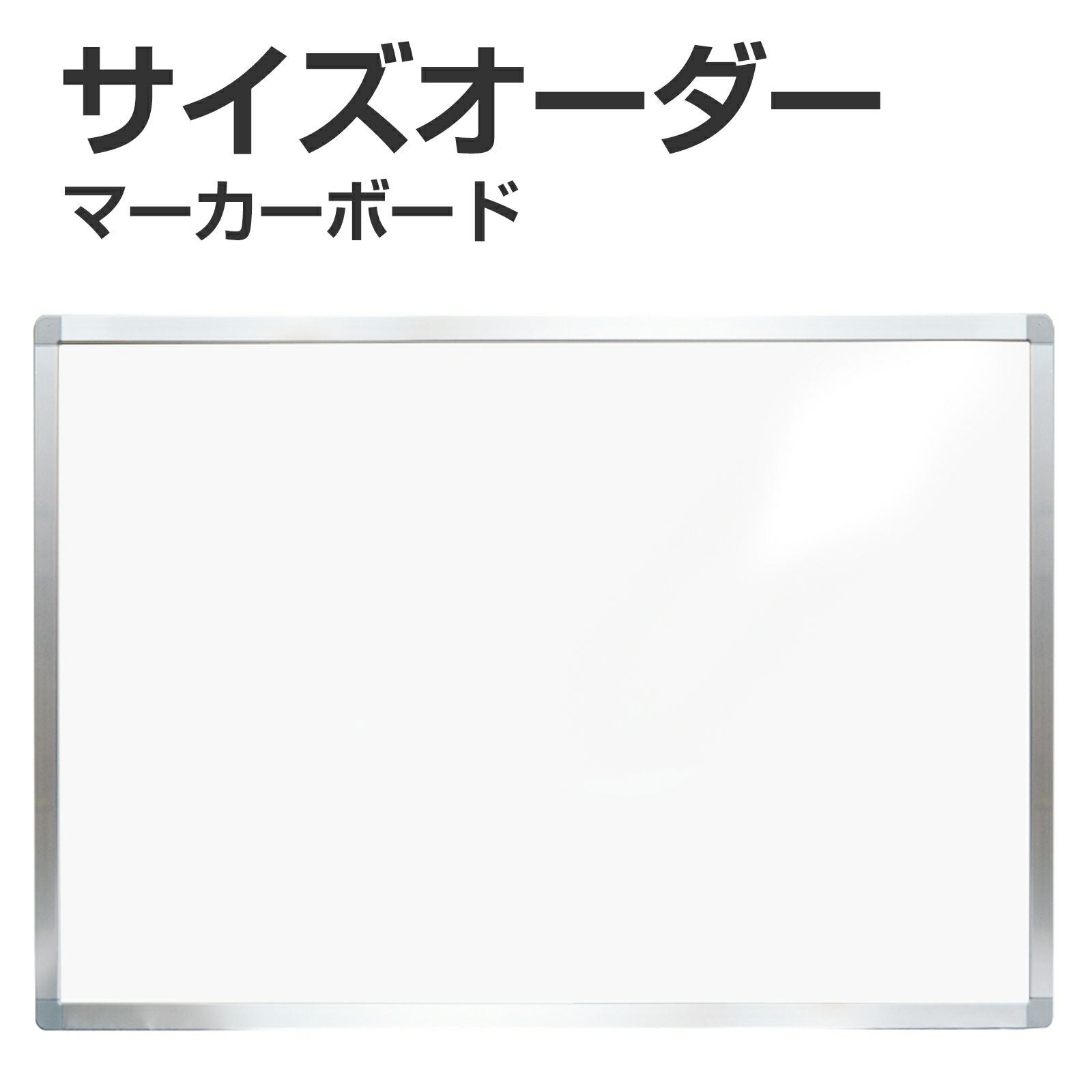 【特注】マーカー用ボード アルミ枠付 短辺91cm～120cm 長辺91～120cm ホワイト・特大サイズ