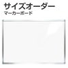 【特注】マーカー用ホワイトボード アルミ枠付 短辺91cm～120cm 長辺91～120cm 商品一覧/黒板のオーダーサイズ/マーカー用 アルミ枠付き