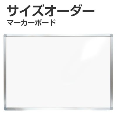 特注】マーカー用ボード アルミ枠付 短辺91cm～120cm 長辺121～180cm 