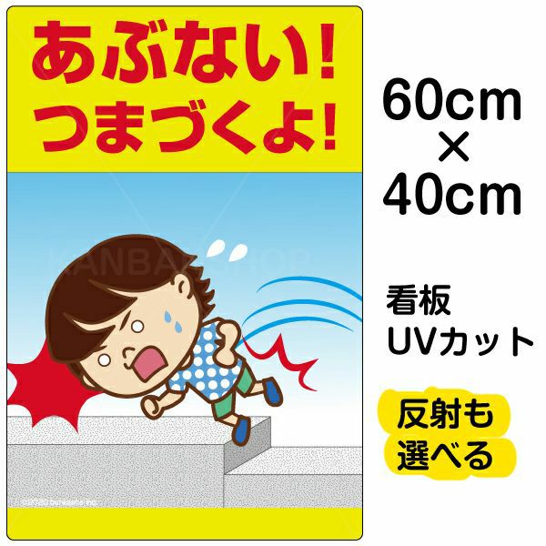 イラスト看板「あぶない！つまづくよ！」中サイズ（60cm×40cm） 取付穴6ヶ所あり 表示板