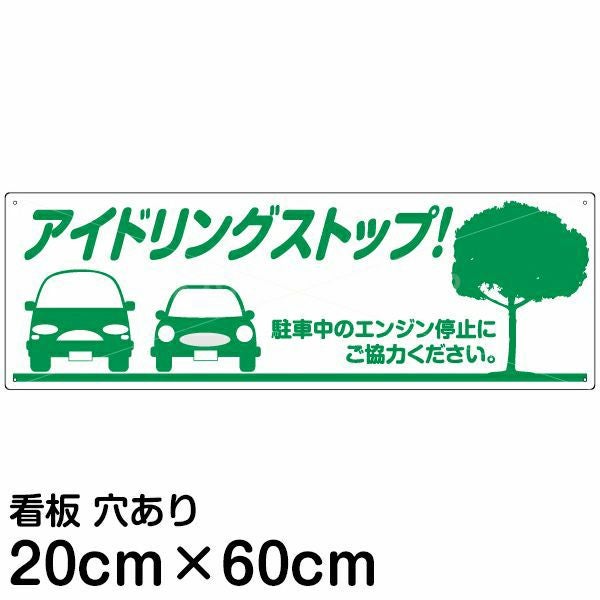 注意看板 「アイドリングストップ」 中サイズ(20cm×60cm)   案内 プレート