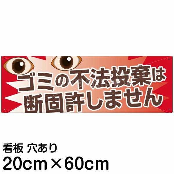 注意看板 「ゴミの不法投棄は断固許しません」 中サイズ(20cm×60cm)   案内 プレート