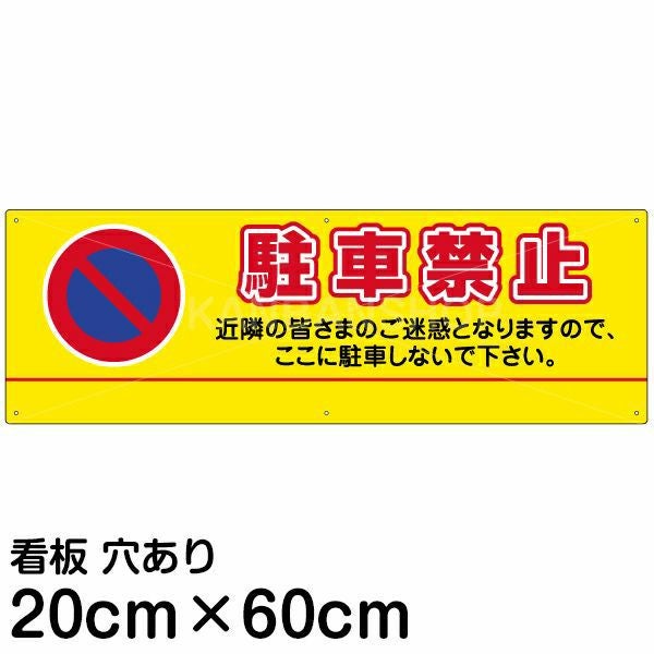 注意看板 「駐車禁止」 中サイズ(20cm×60cm)   案内 プレート 名入れ無料
