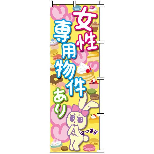 不動産用のぼり旗「女性専用物件あり」60cm×180cm ポリエステル製