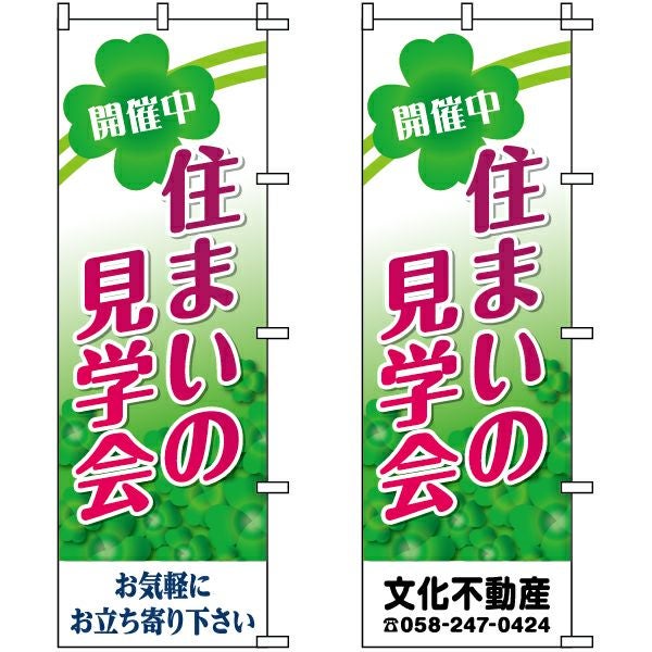 不動産用のぼり旗「住まいの見学会」60cm×180cm ポリエステル製 （名入れ対応品）