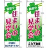 不動産用のぼり旗 「住まいの見学会」 （名入れ可能品） 商品一覧/のぼり旗・用品/不動産業界向け/見学会・オープンハウス