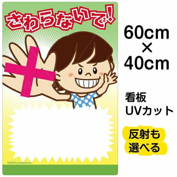 イラスト看板「さわらないで！」中サイズ（60cm×40cm） 取付穴6ヶ所あり 表示板