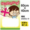 イラスト看板 「さわらないで！」 中サイズ(60cm×40cm)  表示板 子供向け 書き込み可能 自治会 PTA 通学路 児童向け 学童向け 商品一覧/プレート看板・シール/注意・禁止・案内/マナー・環境